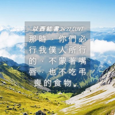 Picture 04 - 以 西 結 書 24:22 CUVT - 那 時 ， 你 們 必 行 我 僕 人 所 行 - Bible Verse Picture