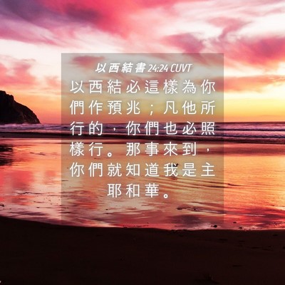 Picture 04 - 以 西 結 書 24:24 CUVT - 以 西 結 必 這 樣 為 你 們 作 預 兆 - Bible Verse Picture