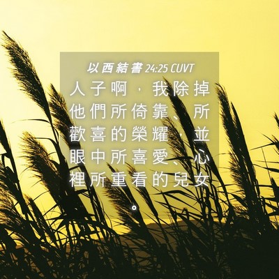 Picture 04 - 以 西 結 書 24:25 CUVT - 人 子 啊 ， 我 除 掉 他 們 所 倚 靠 - Bible Verse Picture