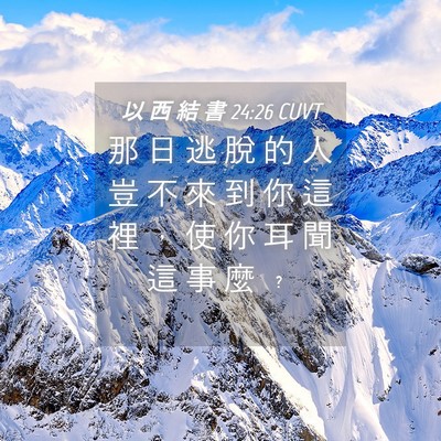 Picture 04 - 以 西 結 書 24:26 CUVT - 那 日 逃 脫 的 人 豈 不 來 到 你 這 - Bible Verse Picture