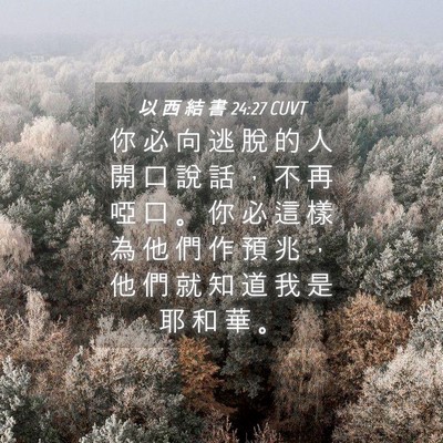 Picture 04 - 以 西 結 書 24:27 CUVT - 你 必 向 逃 脫 的 人 開 口 說 話 ， - Bible Verse Picture