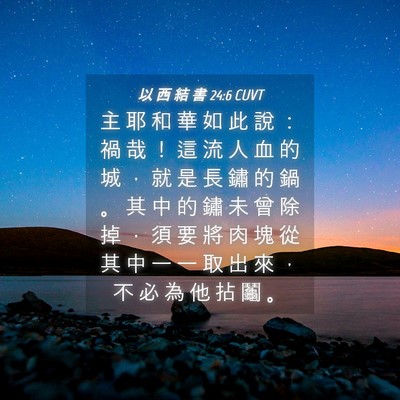 Picture 04 - 以 西 結 書 24:6 CUVT - 主 耶 和 華 如 此 說 ： 禍 哉 ！ 這 - Bible Verse Picture