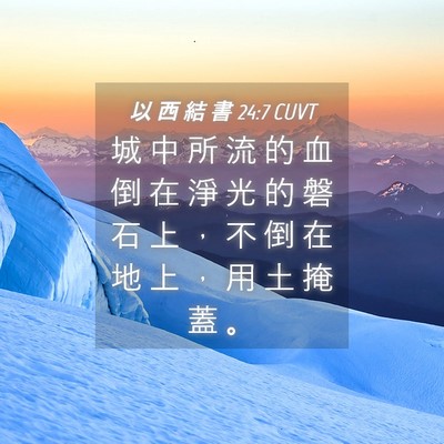Picture 04 - 以 西 結 書 24:7 CUVT - 城 中 所 流 的 血 倒 在 淨 光 的 磐 - Bible Verse Picture