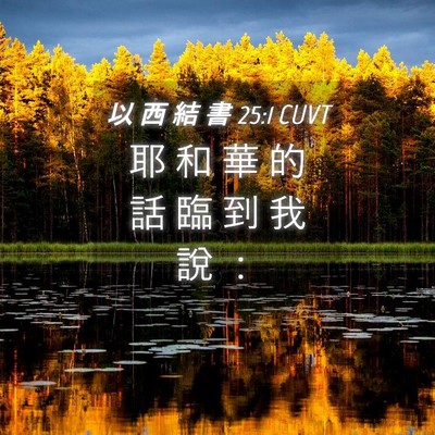 Picture 04 - 以 西 結 書 25:1 CUVT - 耶 和 華 的 話 臨 到 我 說 - Bible Verse Picture