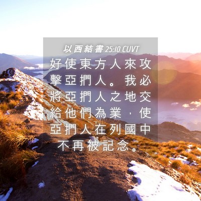 Picture 04 - 以 西 結 書 25:10 CUVT - 好 使 東 方 人 來 攻 擊 亞 捫 人 。 - Bible Verse Picture