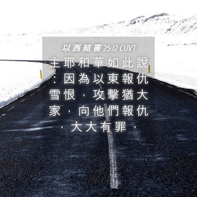 Picture 04 - 以 西 結 書 25:12 CUVT - 主 耶 和 華 如 此 說 ： 因 為 以 東 - Bible Verse Picture