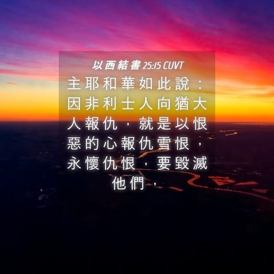 Picture 04 - 以 西 結 書 25:15 CUVT - 主 耶 和 華 如 此 說 ： 因 非 利 士 - Bible Verse Picture
