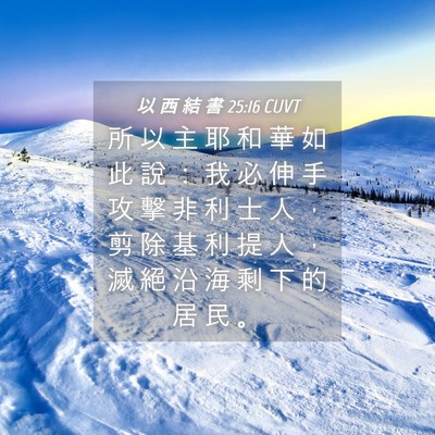 Picture 04 - 以 西 結 書 25:16 CUVT - 所 以 主 耶 和 華 如 此 說 ： 我 必 - Bible Verse Picture