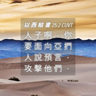 Picture 04 - 以 西 結 書 25:2 CUVT - 人 子 啊 ， 你 要 面 向 亞 捫 人 說 - Bible Verse Picture