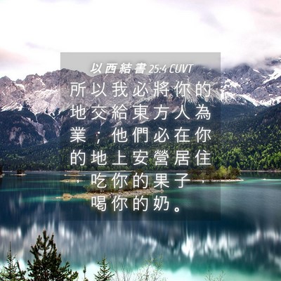 Picture 04 - 以 西 結 書 25:4 CUVT - 所 以 我 必 將 你 的 地 交 給 東 方 - Bible Verse Picture