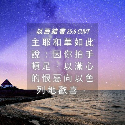 Picture 04 - 以 西 結 書 25:6 CUVT - 主 耶 和 華 如 此 說 ： 因 你 拍 手 - Bible Verse Picture