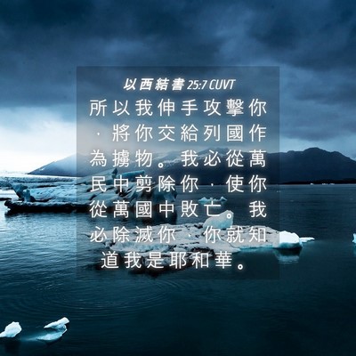 Picture 04 - 以 西 結 書 25:7 CUVT - 所 以 我 伸 手 攻 擊 你 ， 將 你 交 - Bible Verse Picture