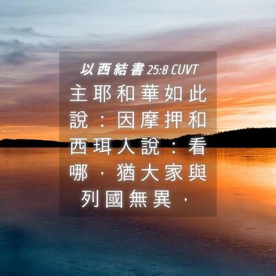 Picture 04 - 以 西 結 書 25:8 CUVT - 主 耶 和 華 如 此 說 ： 因 摩 押 和 - Bible Verse Picture