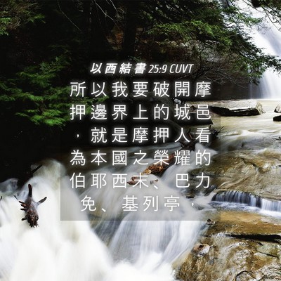 Picture 04 - 以 西 結 書 25:9 CUVT - 所 以 我 要 破 開 摩 押 邊 界 上 的 - Bible Verse Picture
