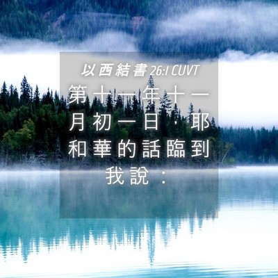 Picture 04 - 以 西 結 書 26:1 CUVT - 第 十 一 年 十 一 月 初 一 日 ， 耶 - Bible Verse Picture