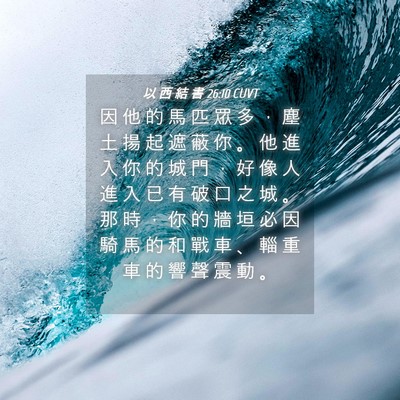 Picture 04 - 以 西 結 書 26:10 CUVT - 因 他 的 馬 匹 眾 多 ， 塵 土 揚 起 - Bible Verse Picture