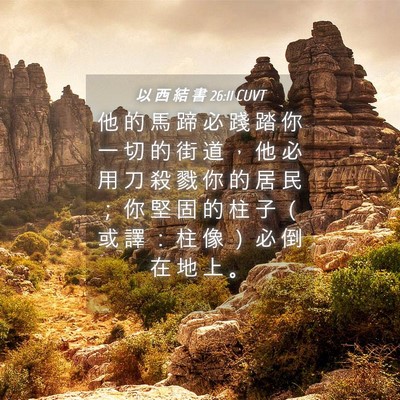 Picture 04 - 以 西 結 書 26:11 CUVT - 他 的 馬 蹄 必 踐 踏 你 一 切 的 街 - Bible Verse Picture