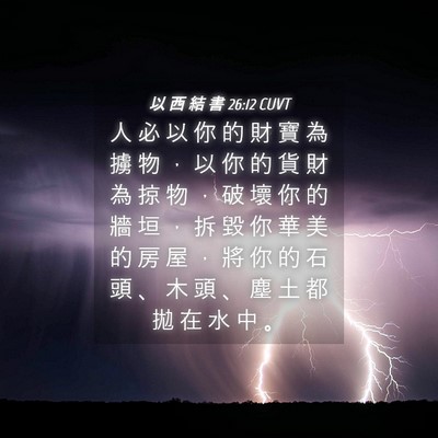 Picture 04 - 以 西 結 書 26:12 CUVT - 人 必 以 你 的 財 寶 為 擄 物 ， 以 - Bible Verse Picture