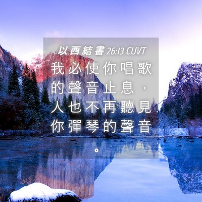 Picture 04 - 以 西 結 書 26:13 CUVT - 我 必 使 你 唱 歌 的 聲 音 止 息 ， - Bible Verse Picture