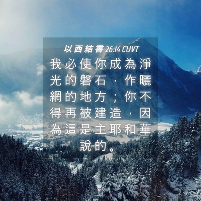Picture 04 - 以 西 結 書 26:14 CUVT - 我 必 使 你 成 為 淨 光 的 磐 石 ， - Bible Verse Picture