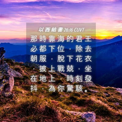 Picture 04 - 以 西 結 書 26:16 CUVT - 那 時 靠 海 的 君 王 必 都 下 位 ， - Bible Verse Picture