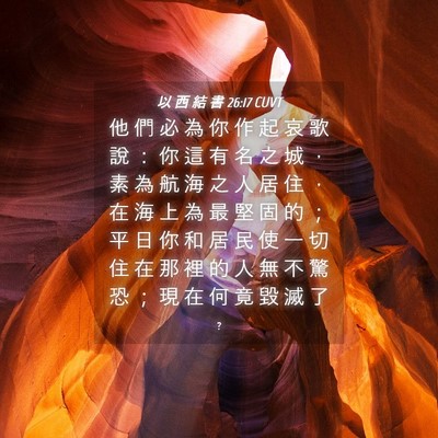 Picture 04 - 以 西 結 書 26:17 CUVT - 他 們 必 為 你 作 起 哀 歌 說 ： 你 - Bible Verse Picture