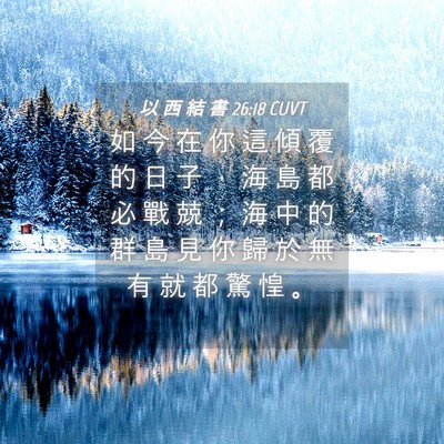 Picture 04 - 以 西 結 書 26:18 CUVT - 如 今 在 你 這 傾 覆 的 日 子 ， 海 - Bible Verse Picture