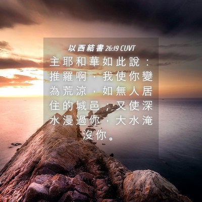 Picture 04 - 以 西 結 書 26:19 CUVT - 主 耶 和 華 如 此 說 ： 推 羅 啊 ， - Bible Verse Picture