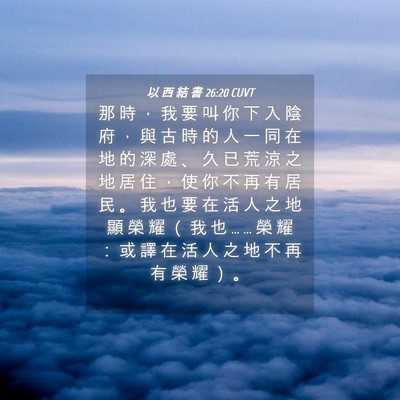 Picture 04 - 以 西 結 書 26:20 CUVT - 那 時 ， 我 要 叫 你 下 入 陰 府 ， - Bible Verse Picture