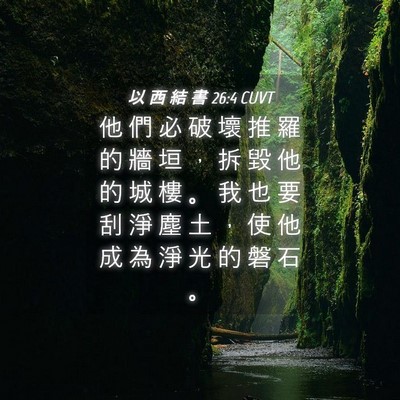 Picture 04 - 以 西 結 書 26:4 CUVT - 他 們 必 破 壞 推 羅 的 牆 垣 ， 拆 - Bible Verse Picture