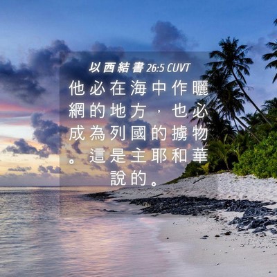 Picture 04 - 以 西 結 書 26:5 CUVT - 他 必 在 海 中 作 曬 網 的 地 方 ， - Bible Verse Picture