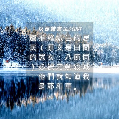 Picture 04 - 以 西 結 書 26:6 CUVT - 屬 推 羅 城 邑 的 居 民 （ 原 文 是 - Bible Verse Picture