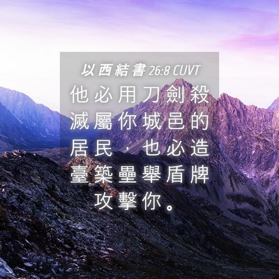 Picture 04 - 以 西 結 書 26:8 CUVT - 他 必 用 刀 劍 殺 滅 屬 你 城 邑 的 - Bible Verse Picture