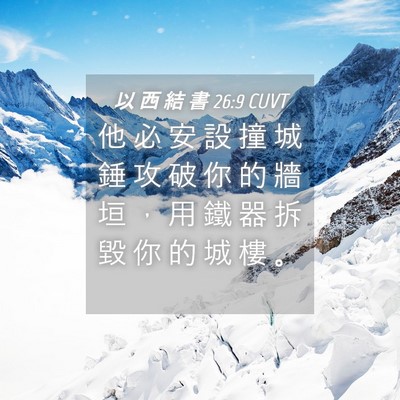 Picture 04 - 以 西 結 書 26:9 CUVT - 他 必 安 設 撞 城 錘 攻 破 你 的 牆 - Bible Verse Picture