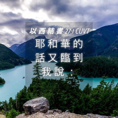 Picture 04 - 以 西 結 書 27:1 CUVT - 耶 和 華 的 話 又 臨 到 我 說 - Bible Verse Picture