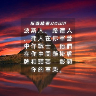 Picture 04 - 以 西 結 書 27:10 CUVT - 波 斯 人 、 路 德 人 、 弗 人 在 你 - Bible Verse Picture