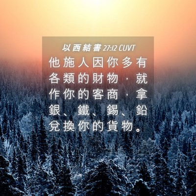 Picture 04 - 以 西 結 書 27:12 CUVT - 他 施 人 因 你 多 有 各 類 的 財 物 - Bible Verse Picture