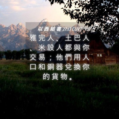 Picture 04 - 以 西 結 書 27:13 CUVT - 雅 完 人 、 土 巴 人 、 米 設 人 都 - Bible Verse Picture