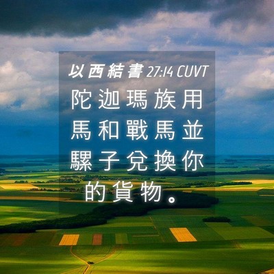 Picture 04 - 以 西 結 書 27:14 CUVT - 陀 迦 瑪 族 用 馬 和 戰 馬 並 騾 子 - Bible Verse Picture