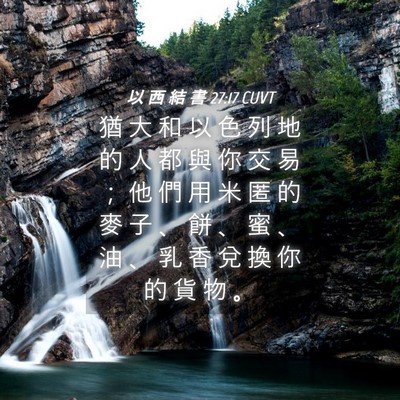 Picture 04 - 以 西 結 書 27:17 CUVT - 猶 大 和 以 色 列 地 的 人 都 與 你 - Bible Verse Picture