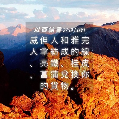 Picture 04 - 以 西 結 書 27:19 CUVT - 威 但 人 和 雅 完 人 拿 紡 成 的 線 - Bible Verse Picture
