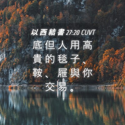 Picture 04 - 以 西 結 書 27:20 CUVT - 底 但 人 用 高 貴 的 毯 子 、 鞍 、 - Bible Verse Picture