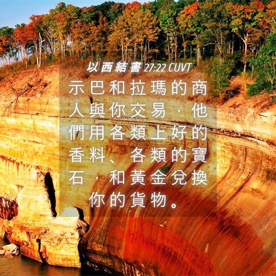 Picture 04 - 以 西 結 書 27:22 CUVT - 示 巴 和 拉 瑪 的 商 人 與 你 交 易 - Bible Verse Picture