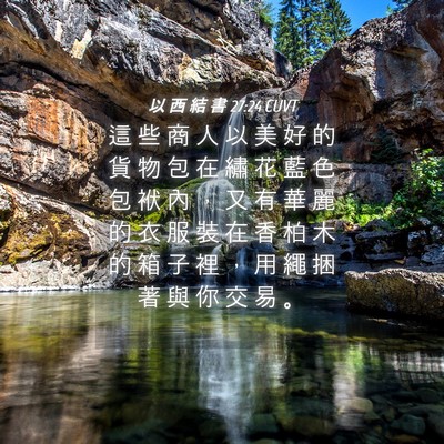 Picture 04 - 以 西 結 書 27:24 CUVT - 這 些 商 人 以 美 好 的 貨 物 包 在 - Bible Verse Picture