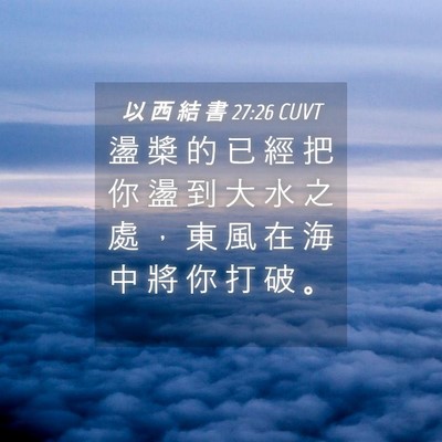 Picture 04 - 以 西 結 書 27:26 CUVT - 盪 槳 的 已 經 把 你 盪 到 大 水 之 - Bible Verse Picture