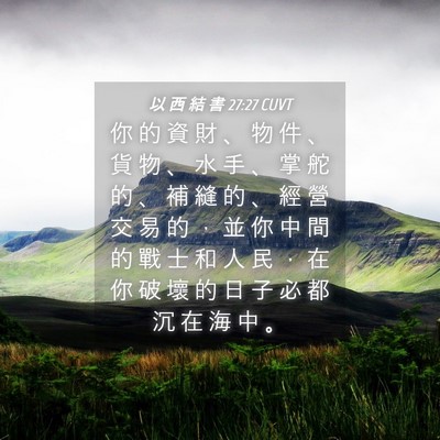 Picture 04 - 以 西 結 書 27:27 CUVT - 你 的 資 財 、 物 件 、 貨 物 、 水 - Bible Verse Picture