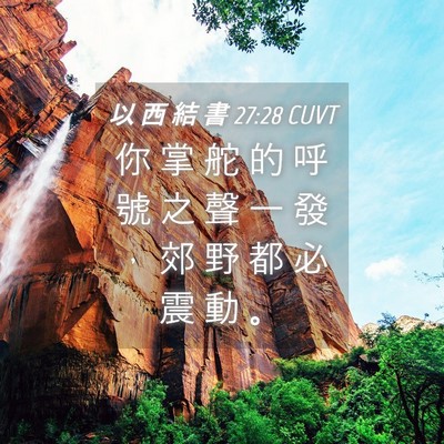Picture 04 - 以 西 結 書 27:28 CUVT - 你 掌 舵 的 呼 號 之 聲 一 發 ， 郊 - Bible Verse Picture