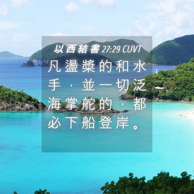 Picture 04 - 以 西 結 書 27:29 CUVT - 凡 盪 槳 的 和 水 手 ， 並 一 切 泛 - Bible Verse Picture