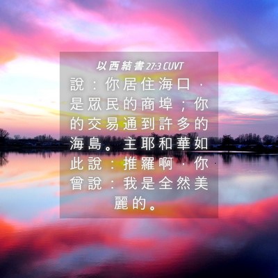 Picture 04 - 以 西 結 書 27:3 CUVT - 說 ： 你 居 住 海 口 ， 是 眾 民 的 - Bible Verse Picture