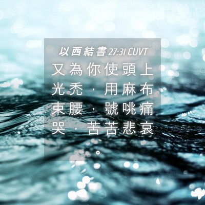 Picture 04 - 以 西 結 書 27:31 CUVT - 又 為 你 使 頭 上 光 禿 ， 用 麻 布 - Bible Verse Picture